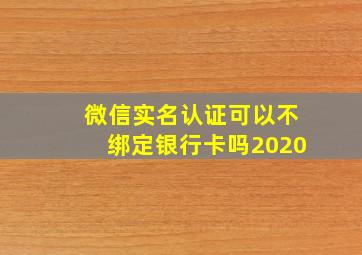 微信实名认证可以不绑定银行卡吗2020