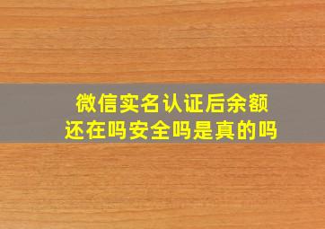 微信实名认证后余额还在吗安全吗是真的吗