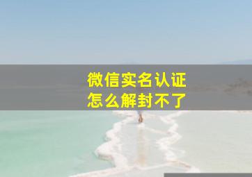 微信实名认证怎么解封不了