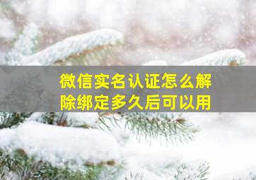 微信实名认证怎么解除绑定多久后可以用