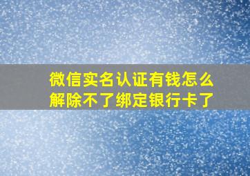 微信实名认证有钱怎么解除不了绑定银行卡了