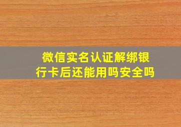 微信实名认证解绑银行卡后还能用吗安全吗