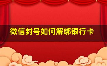 微信封号如何解绑银行卡