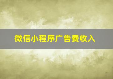 微信小程序广告费收入