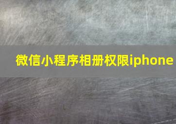 微信小程序相册权限iphone