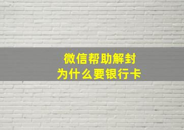 微信帮助解封为什么要银行卡