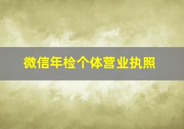 微信年检个体营业执照