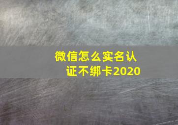 微信怎么实名认证不绑卡2020