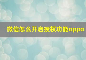 微信怎么开启授权功能oppo