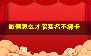 微信怎么才能实名不绑卡