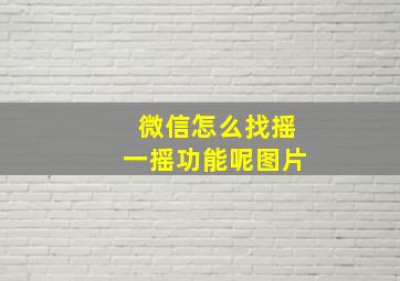 微信怎么找摇一摇功能呢图片