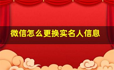 微信怎么更换实名人信息