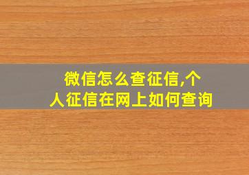 微信怎么查征信,个人征信在网上如何查询