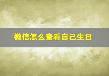 微信怎么查看自己生日