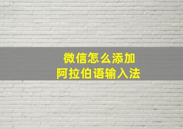 微信怎么添加阿拉伯语输入法