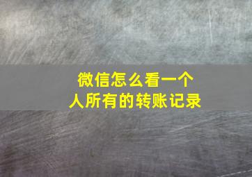 微信怎么看一个人所有的转账记录