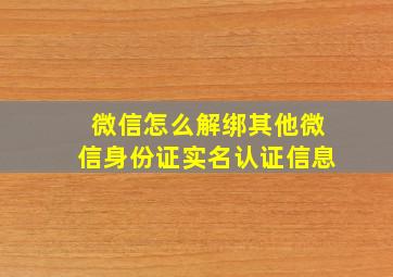 微信怎么解绑其他微信身份证实名认证信息