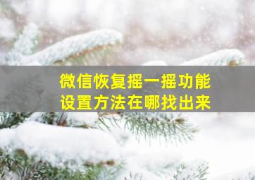 微信恢复摇一摇功能设置方法在哪找出来