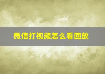 微信打视频怎么看回放