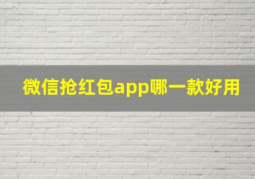 微信抢红包app哪一款好用