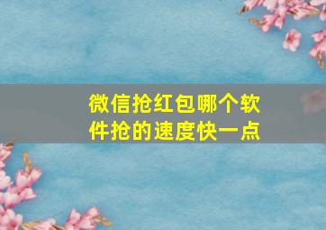 微信抢红包哪个软件抢的速度快一点