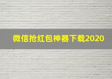 微信抢红包神器下载2020