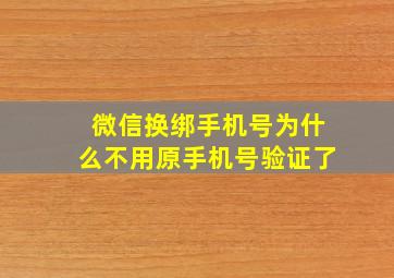 微信换绑手机号为什么不用原手机号验证了