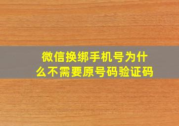 微信换绑手机号为什么不需要原号码验证码