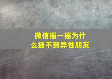 微信摇一摇为什么摇不到异性朋友