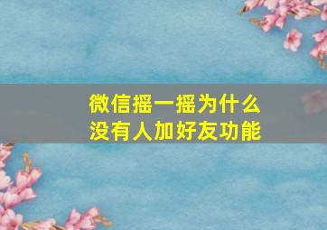 微信摇一摇为什么没有人加好友功能