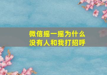 微信摇一摇为什么没有人和我打招呼