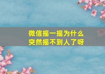 微信摇一摇为什么突然摇不到人了呀