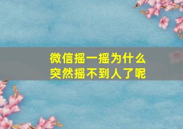 微信摇一摇为什么突然摇不到人了呢