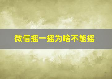 微信摇一摇为啥不能摇