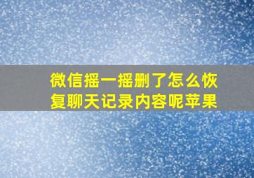 微信摇一摇删了怎么恢复聊天记录内容呢苹果