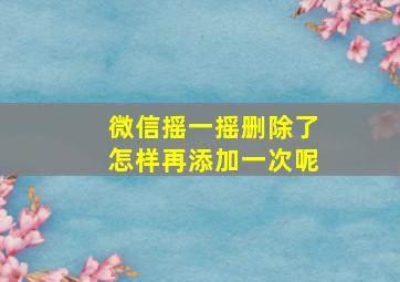 微信摇一摇删除了怎样再添加一次呢