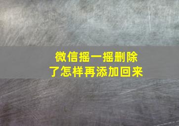 微信摇一摇删除了怎样再添加回来