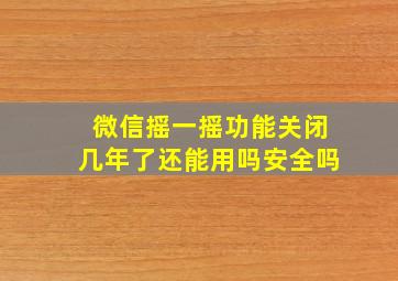 微信摇一摇功能关闭几年了还能用吗安全吗