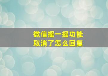 微信摇一摇功能取消了怎么回复