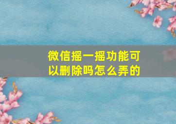 微信摇一摇功能可以删除吗怎么弄的