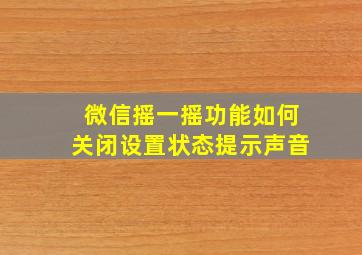 微信摇一摇功能如何关闭设置状态提示声音