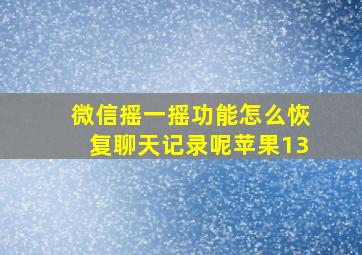 微信摇一摇功能怎么恢复聊天记录呢苹果13