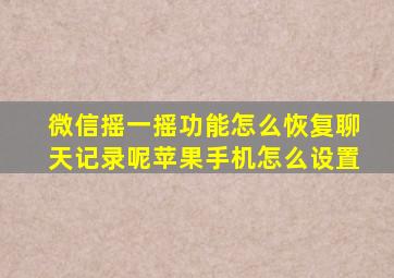 微信摇一摇功能怎么恢复聊天记录呢苹果手机怎么设置