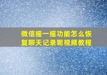 微信摇一摇功能怎么恢复聊天记录呢视频教程