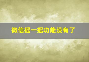 微信摇一摇功能没有了