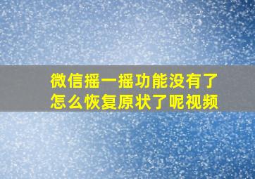 微信摇一摇功能没有了怎么恢复原状了呢视频