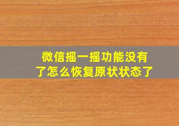 微信摇一摇功能没有了怎么恢复原状状态了