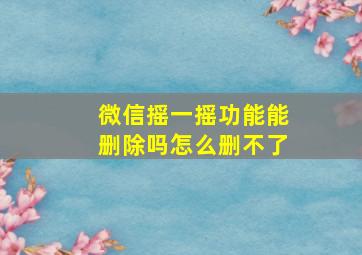 微信摇一摇功能能删除吗怎么删不了