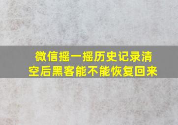 微信摇一摇历史记录清空后黑客能不能恢复回来