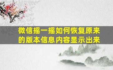 微信摇一摇如何恢复原来的版本信息内容显示出来